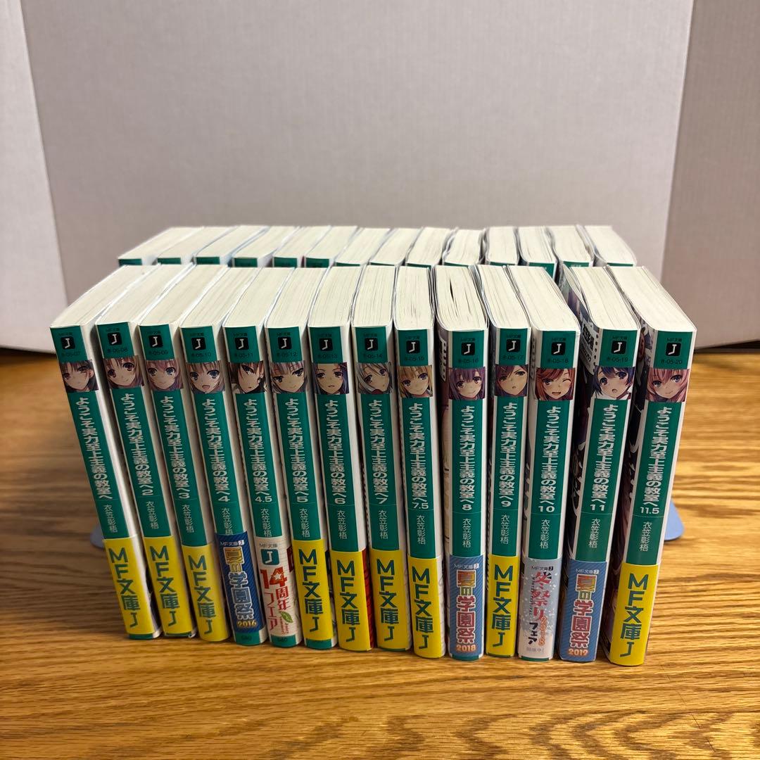 ようこそ実力至上主義の教室へ1年生編全巻 2年生編12巻まで 全28巻セット