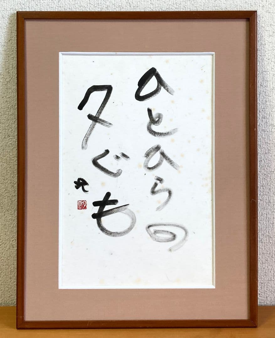 曽宮一念「書」額装８号 ●書作品 直筆サイン 画廊シール 1985年個展作品●