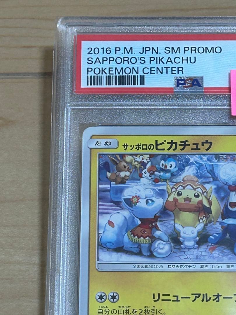 【1/10まで】サッポロのピカチュウ PROMO プロモカード 005/SM-P