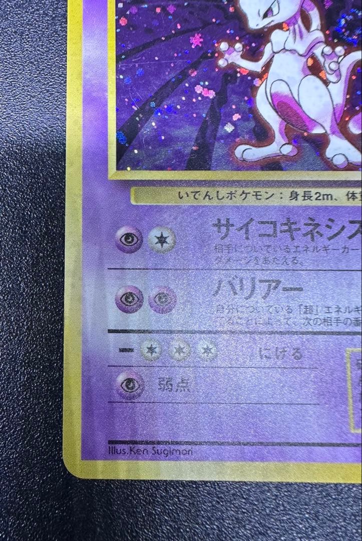 ポケモンカード　旧裏　ミュウツー　渦巻きホロ　十字ホロ