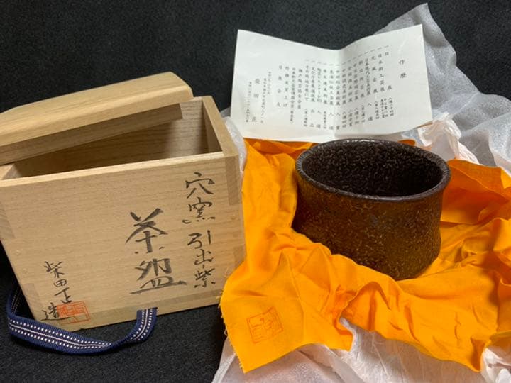 柴田正　穴窯 引出紫 茶碗