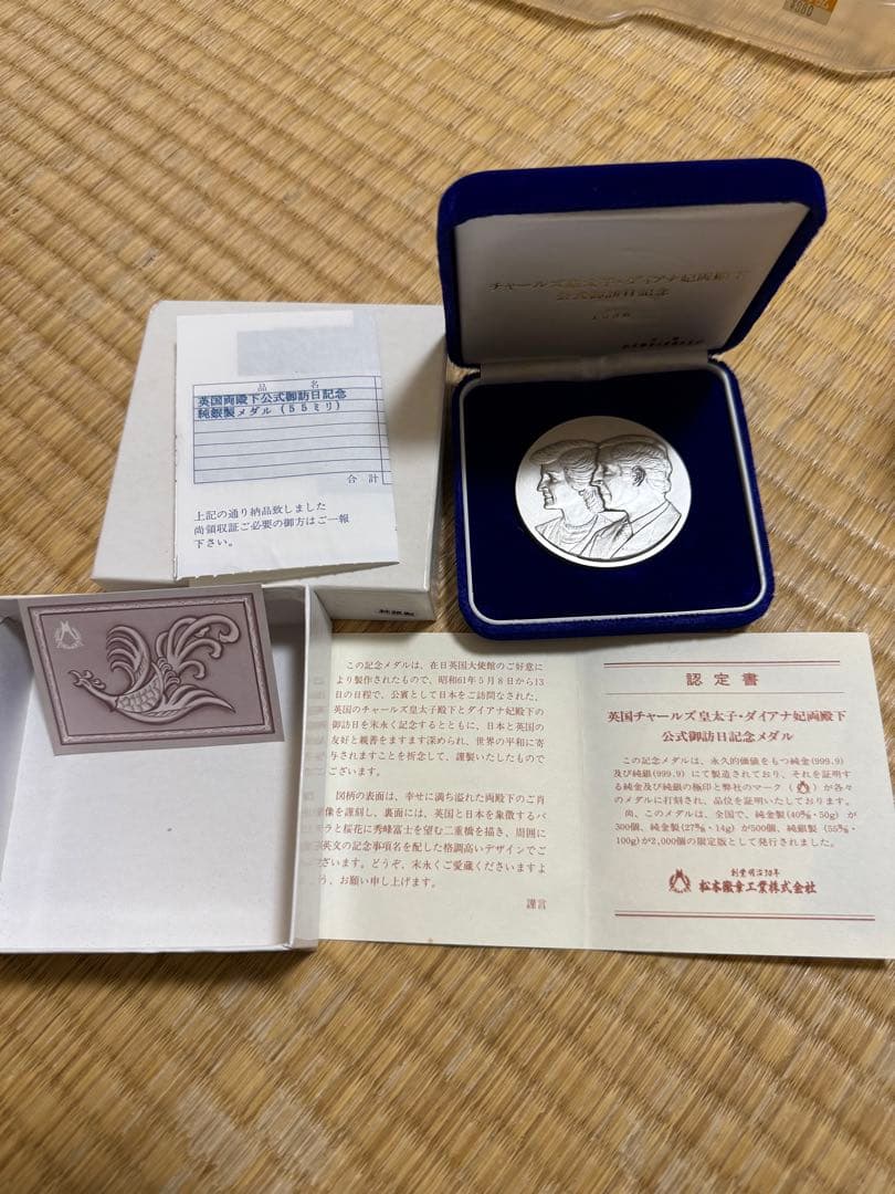 チャールズ皇太子・ダイアナ妃両殿下　公式御訪日記念メダル