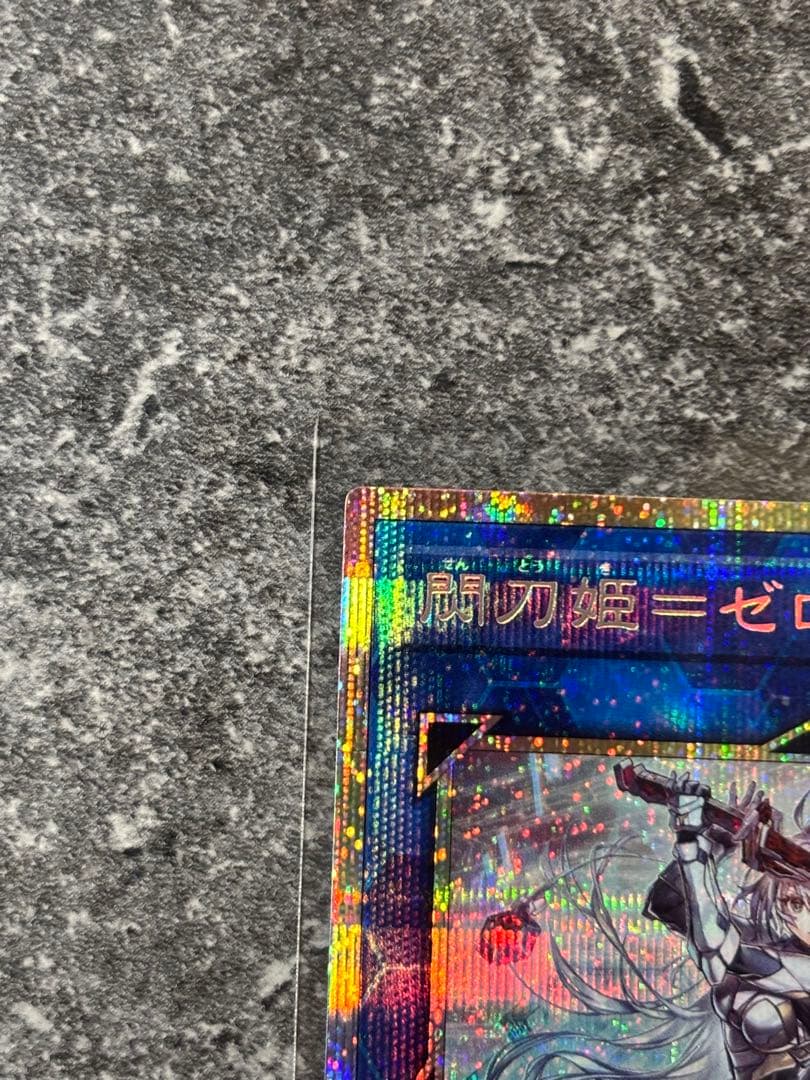 極美品！遊戯王 プリズマ プリシク 閃刀姫＝ゼロ