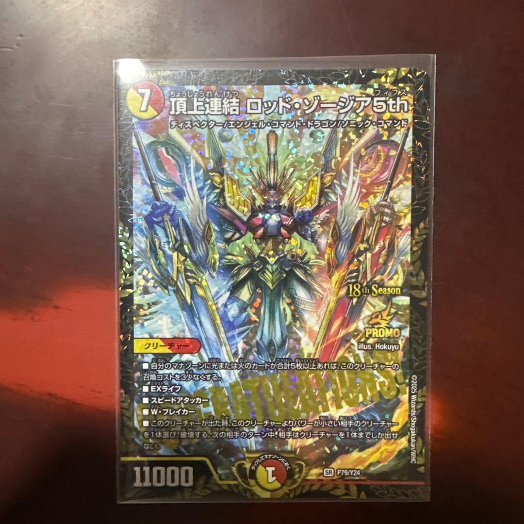 デュエルマスターズ 頂上連結 ロッド・ゾージア5th