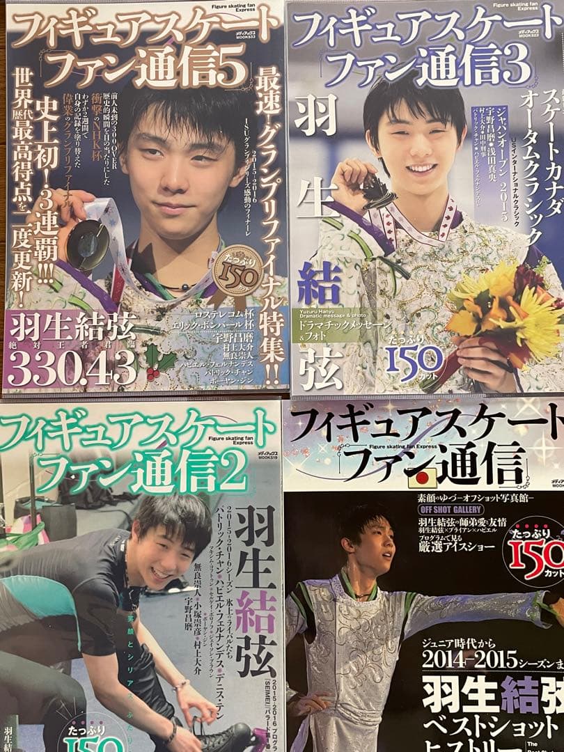 羽生結弦　フィギュアスケート　ファン通信17冊+おまけ1冊