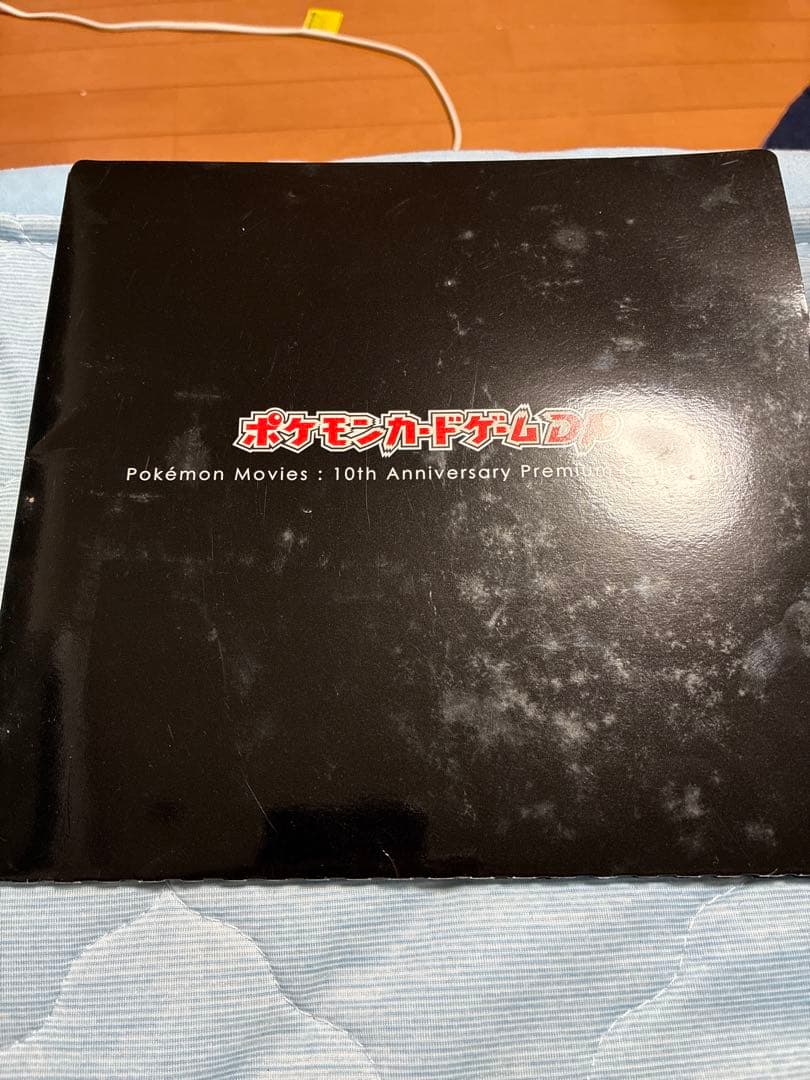 ポケモンカードゲーム 10周年プレミアムセット