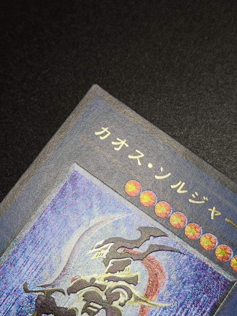 カオスソルジャー カオス・ソルジャー