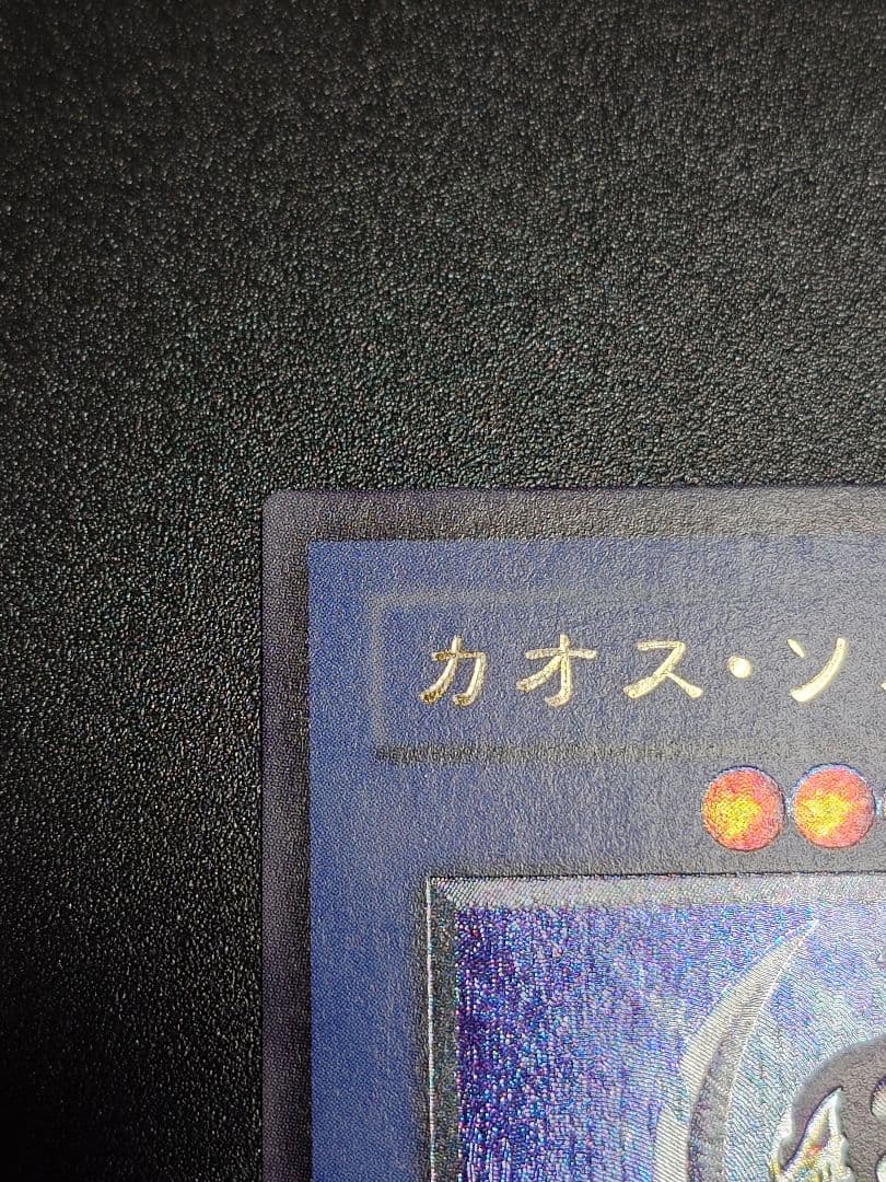 カオスソルジャー カオス・ソルジャー