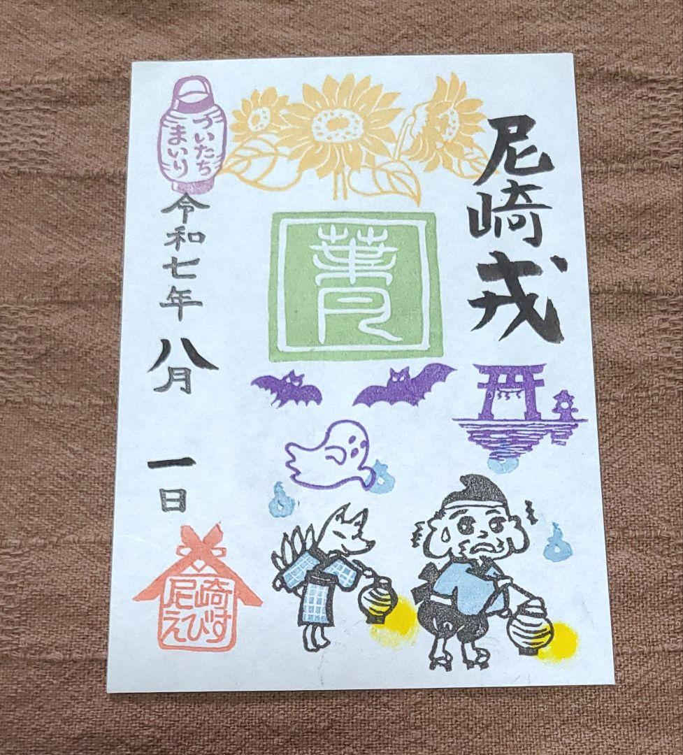 ごま【御朱印】尼崎えびす御朱印7枚セット