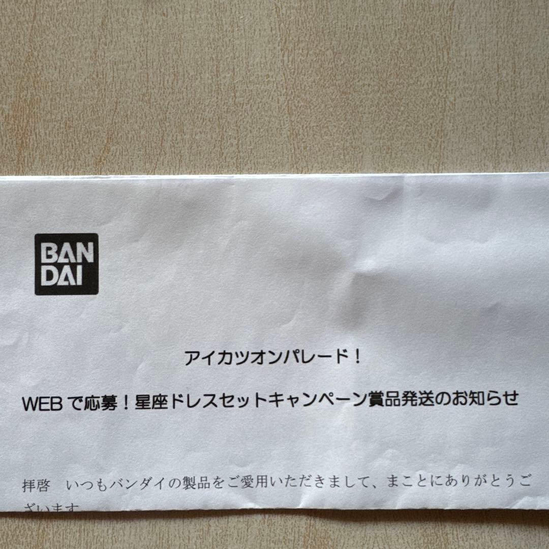 アイカツ！ ルーレット おとめセット 当選通知書付き