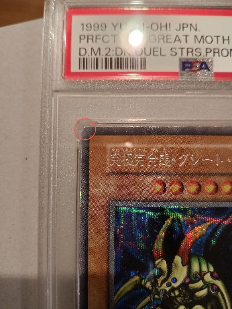 psa4 究極完全態・グレート・モス 遊戯王 初期