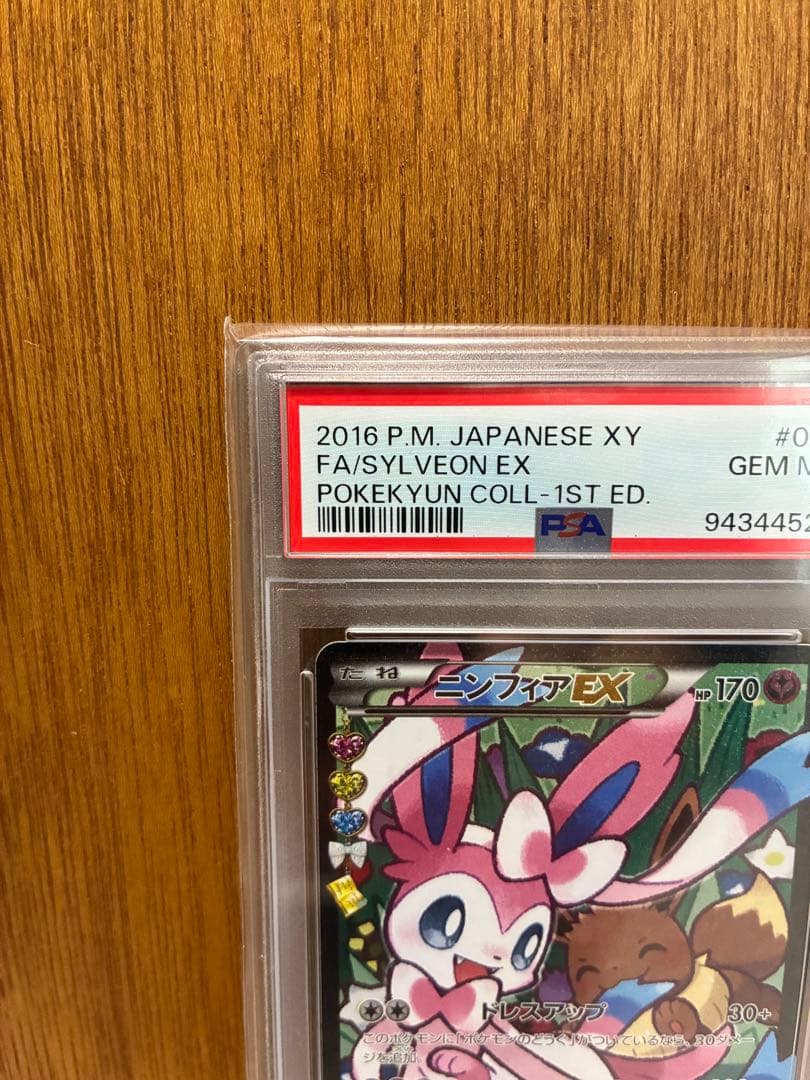 【PSA10】ニンフィアEX エラー版 ポケキュン