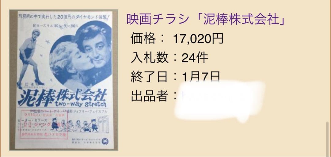 ★泥棒株式会社★映画チラシ★当時物★激レア物★ Two-Way Stretch