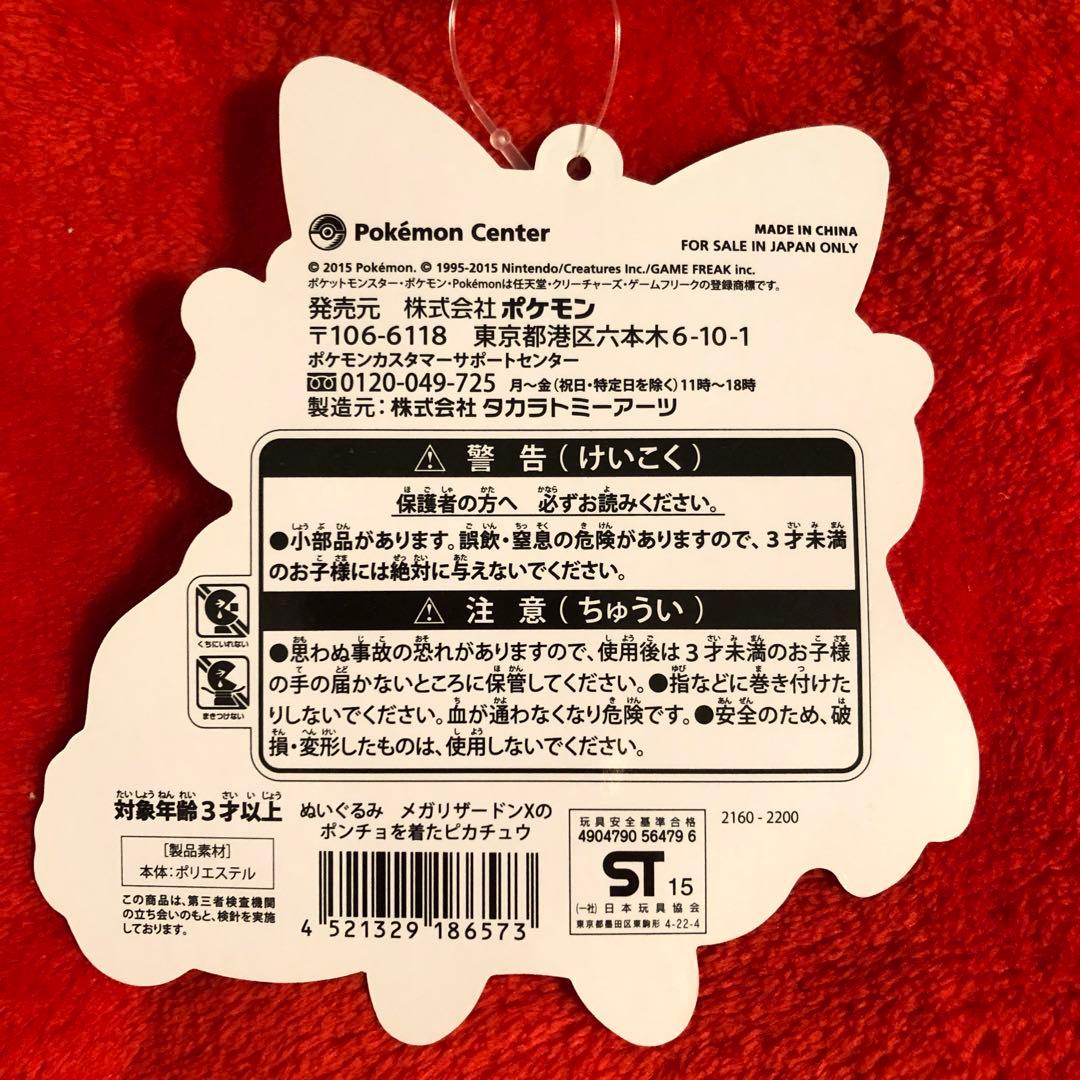 ポケモンセンター　ぬいぐるみ　メガリザードンXのポンチョを着たピカチュウ