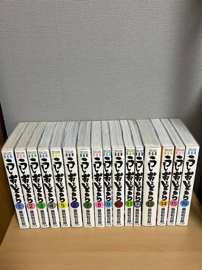 うしおととら　完全版　1〜16巻セット