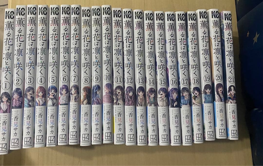 薫る花は凛と咲く 全巻 1〜21