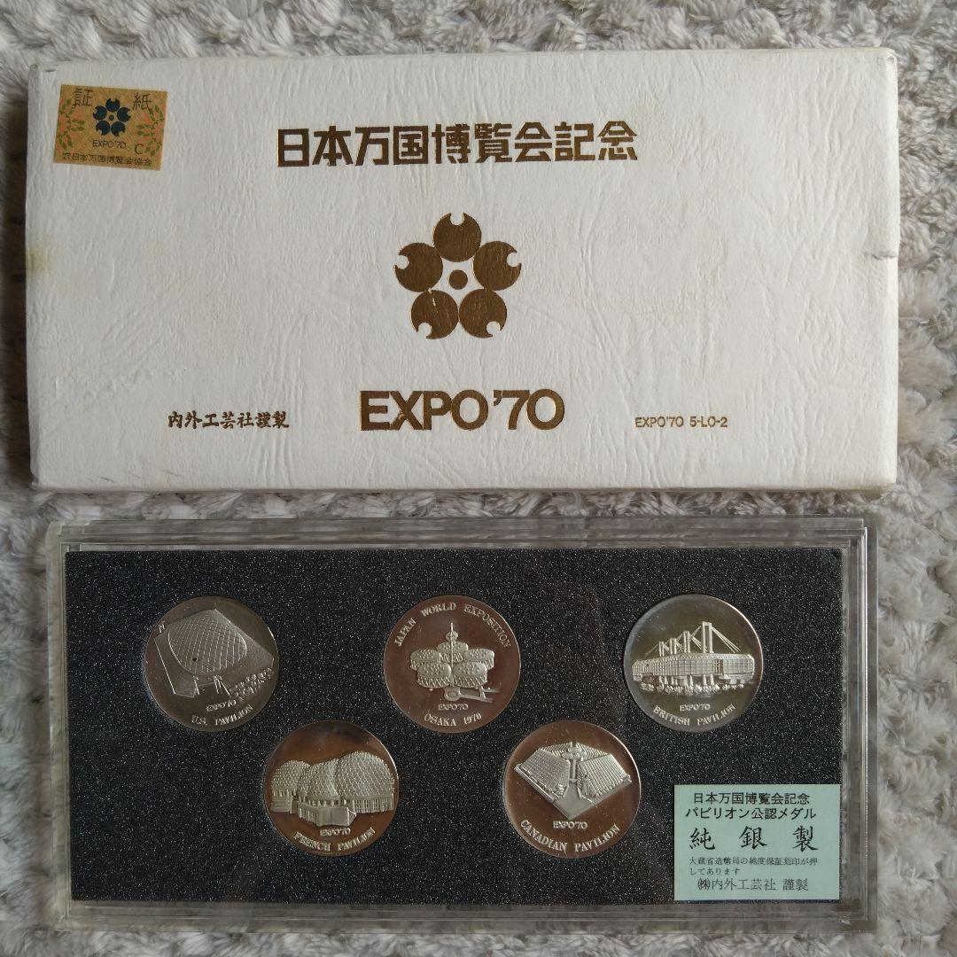 日本万国博覧会記念　EXPO '70 記念メダルセット 5枚