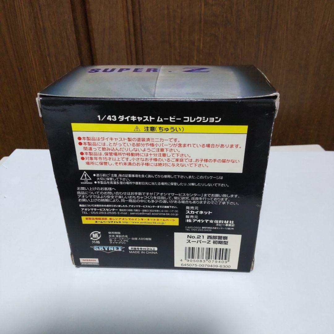 西部警察 スーパーZ 初期型 1/43 スカイネット アオシマ