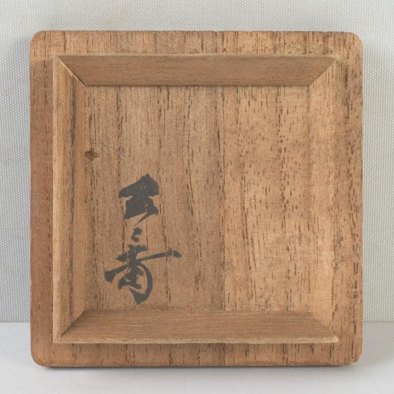 茶道具　瀬戸焼　茶入　仕覆付　裏千家十一代玄々斎極め箱　V　9672