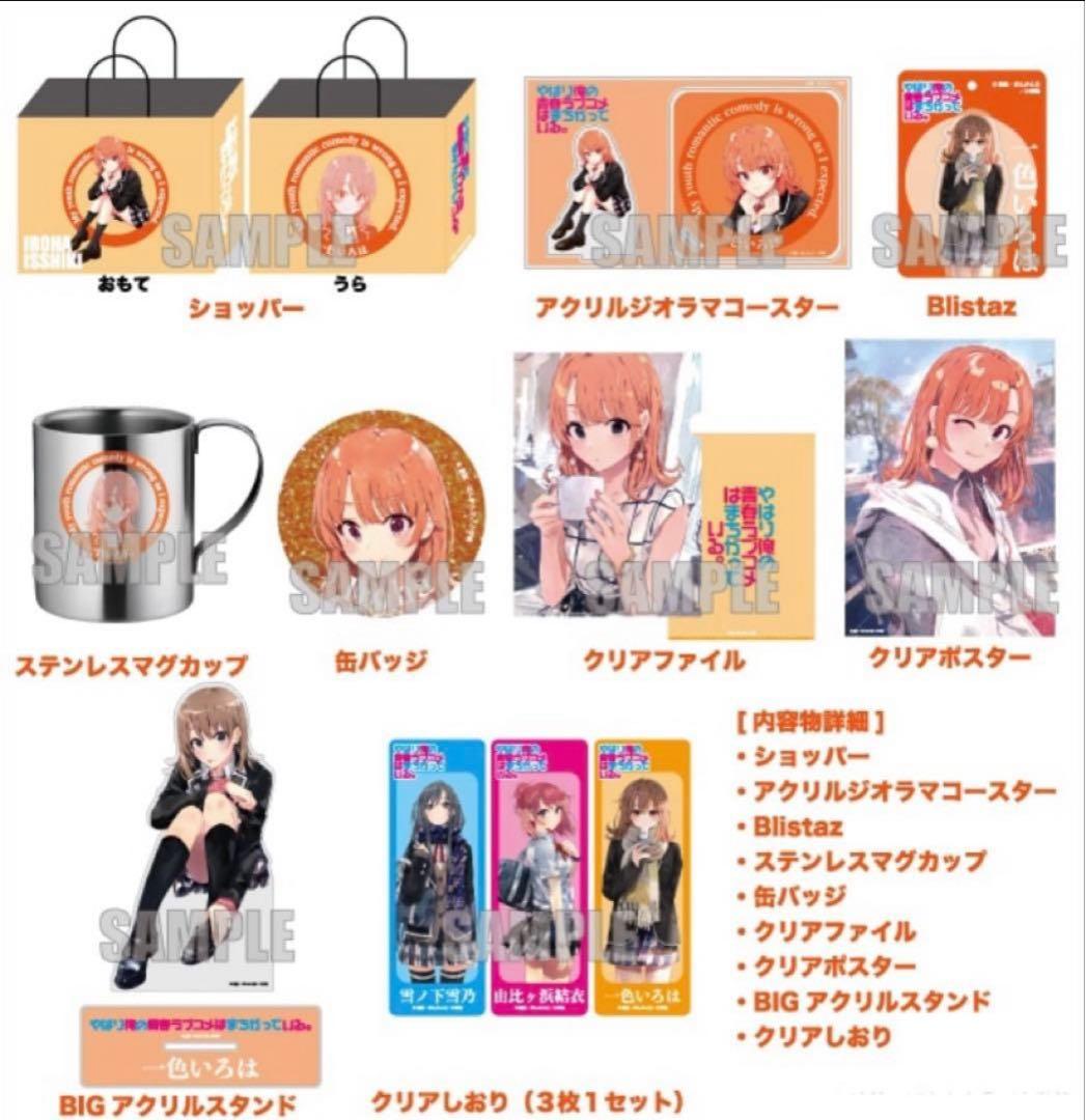 俺ガイル ハッピーバッグ 一色いろは セット ドンキ