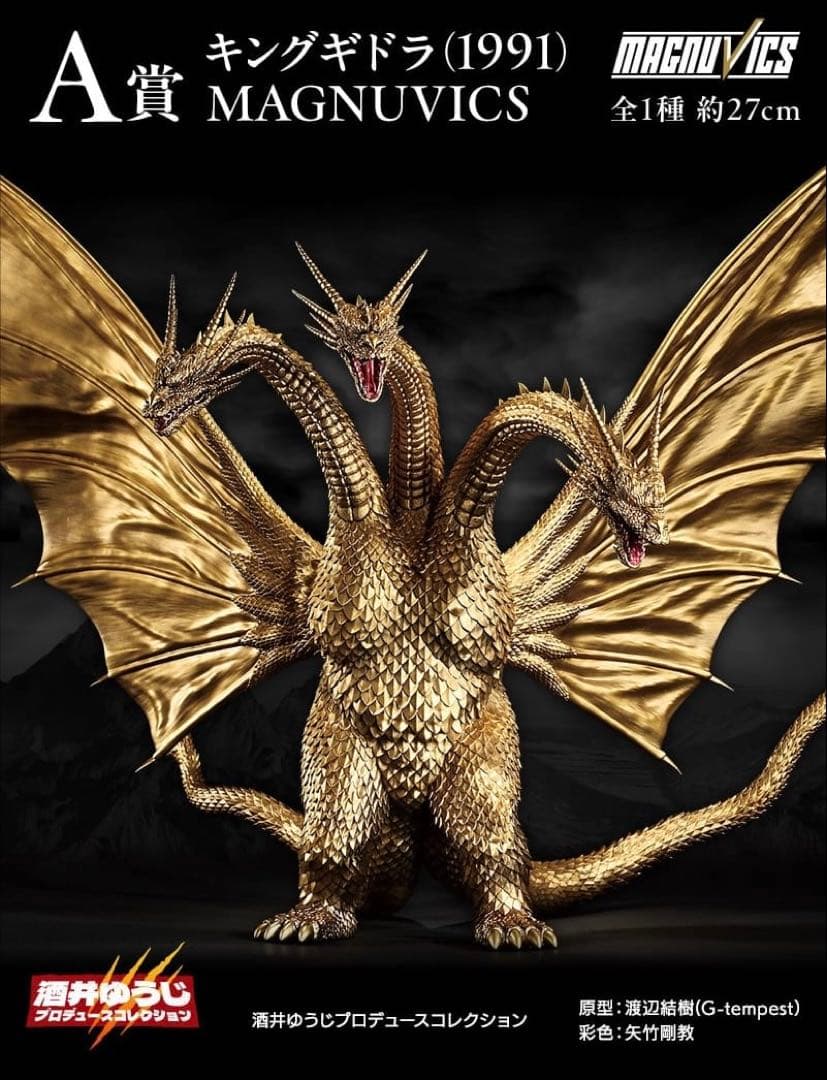 新品未開封 一番くじ ゴジラvsキングギドラ A賞 キングギドラ 酒井ゆうじ作
