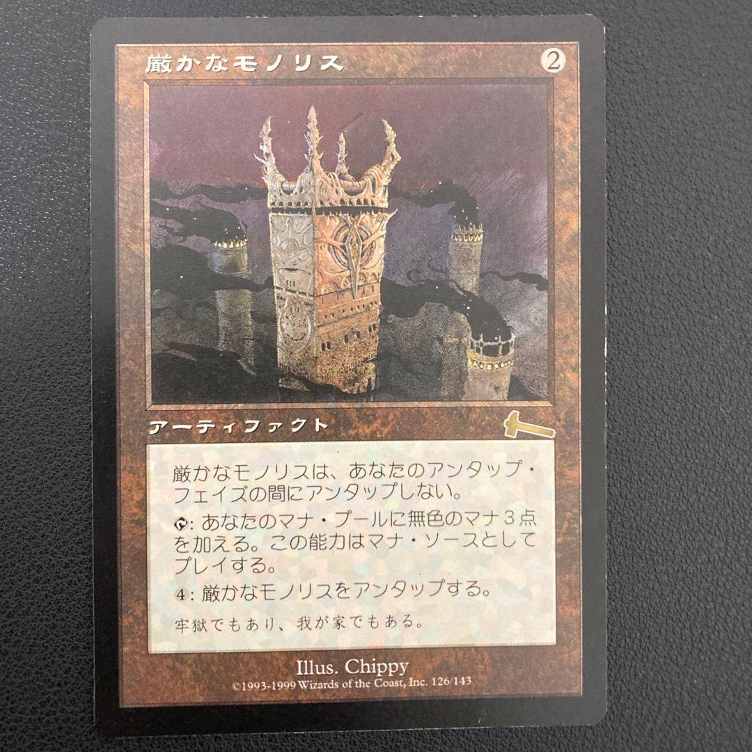 厳かなモノリス