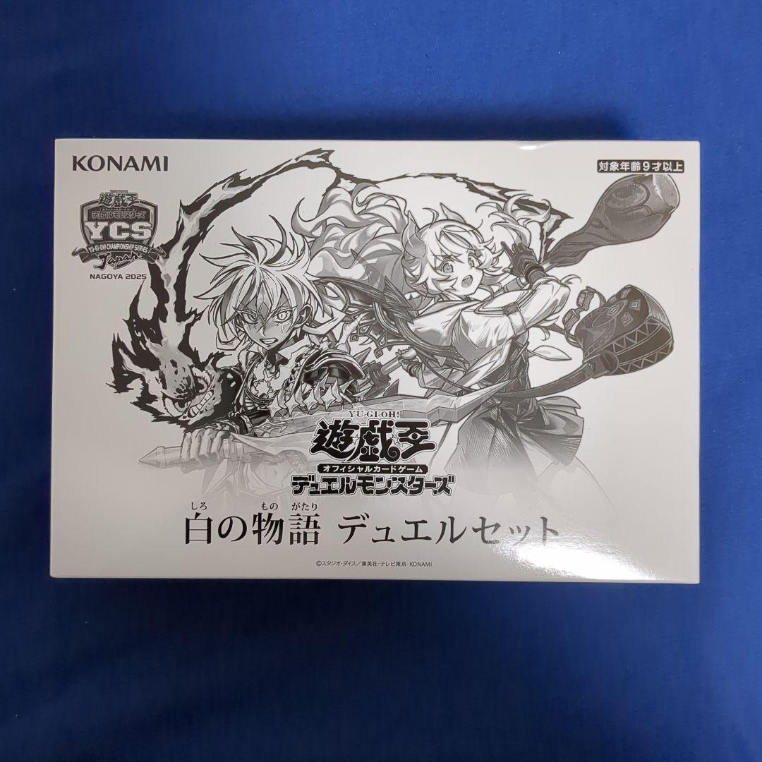 白の物語 デュエリストセット