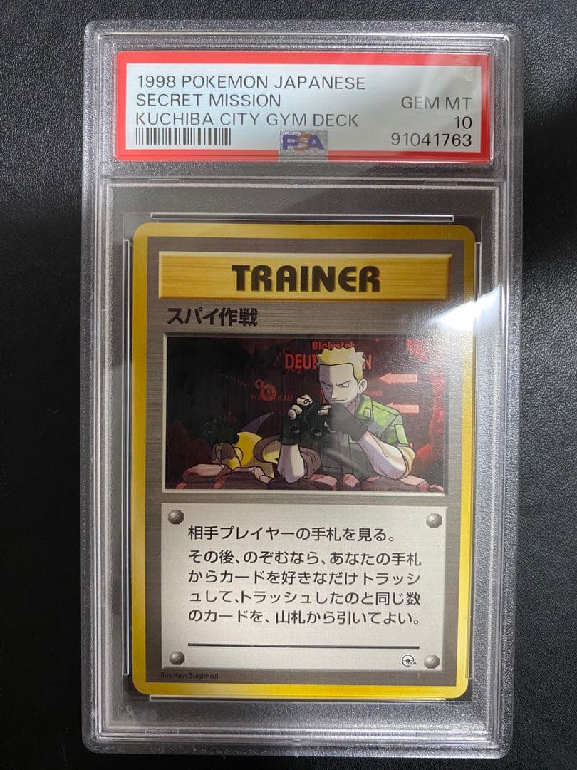 スパイ作戦 旧裏 PSA10 ポケモンカード