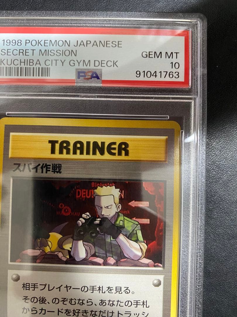 スパイ作戦 旧裏 PSA10 ポケモンカード