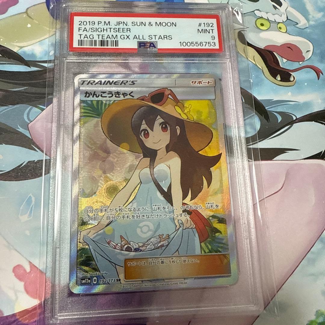 かんこうきゃくsr psa9