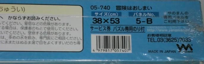 わちふぃーるど 廃盤　ジグソーパズル 【冒険はおしまい】500ピース 未開封