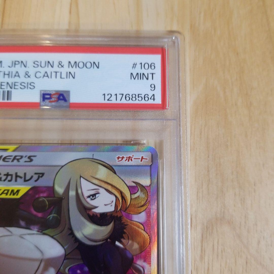 シロナ&カトレア SR SM12 オルタージェネシス 106/095psa9