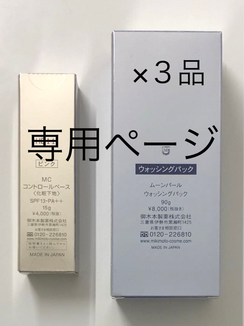 【なおちゃん】ミキモト化粧品４品