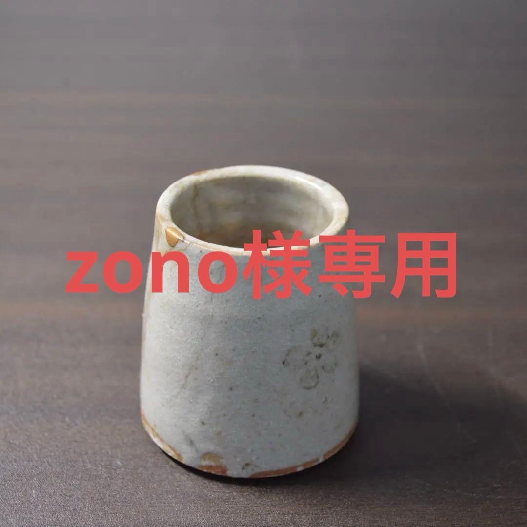 瀬戸　筒盃　江戸時代