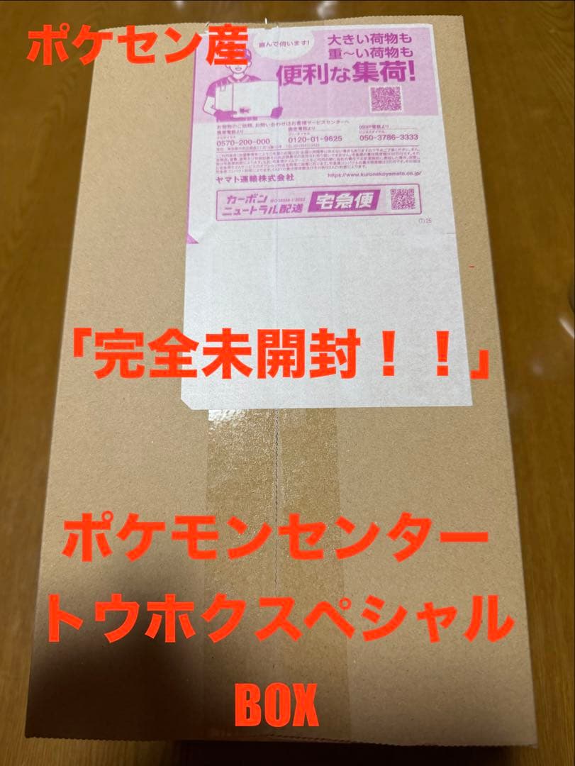 【新品完全未開封！】 ポケモンセンタートウホク　スペシャルBOX①！！！