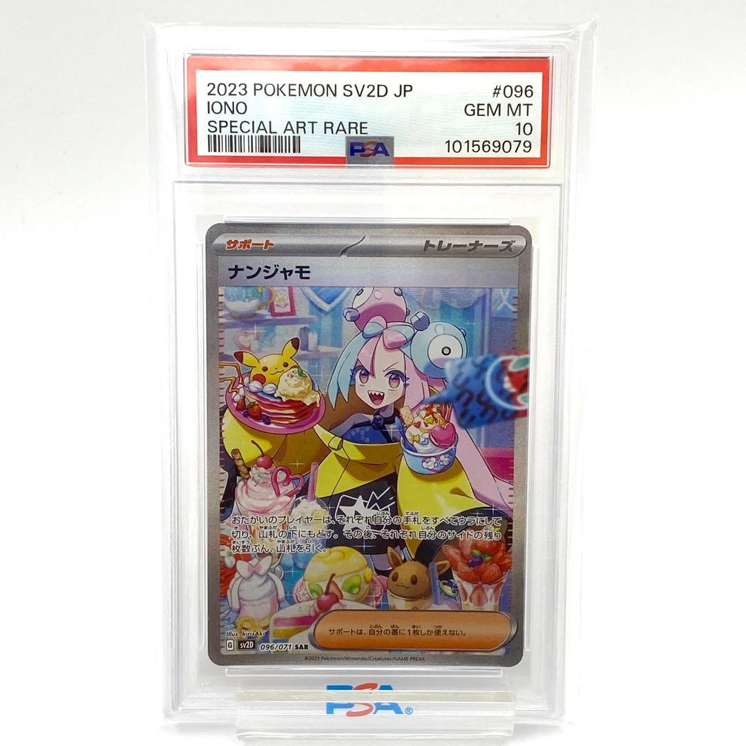 PSA10 ナンジャモ SAR クレイバーストsv2D 096/071