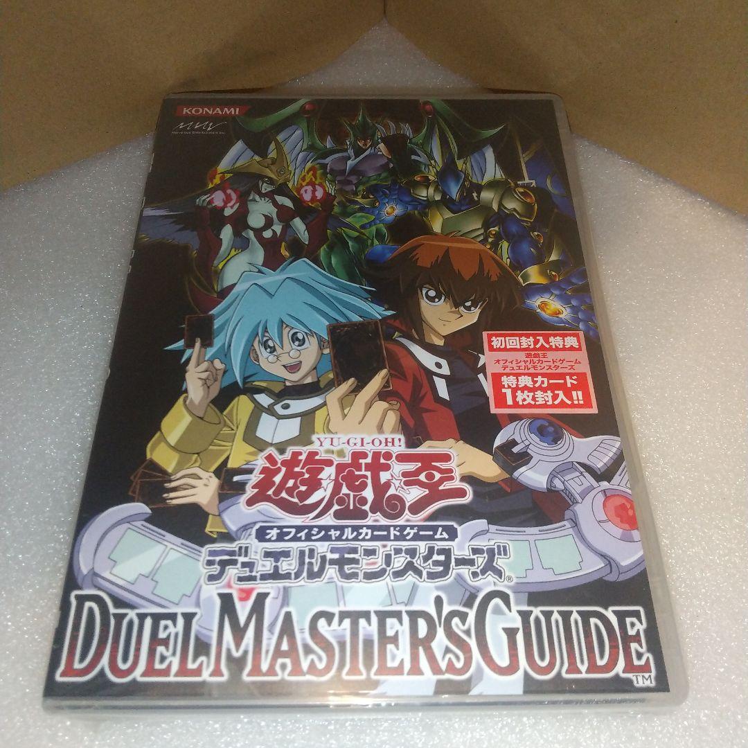 遊戯王 デュエルマスターズガイド DVD 初回限定版 未開封