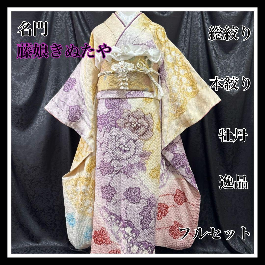 藤娘きぬたや　美品　総絞り　本絞り　名品　牡丹　逸品　フルセット　振袖　振り袖