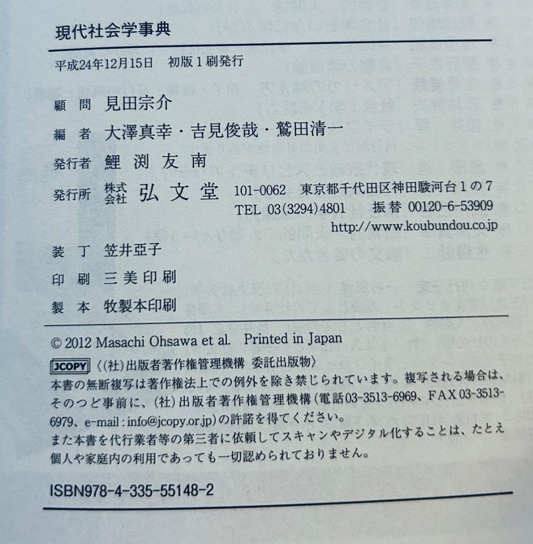 現代社会学事典 弘文堂 見田宗介 大澤真幸 吉見俊哉 鷲田清一