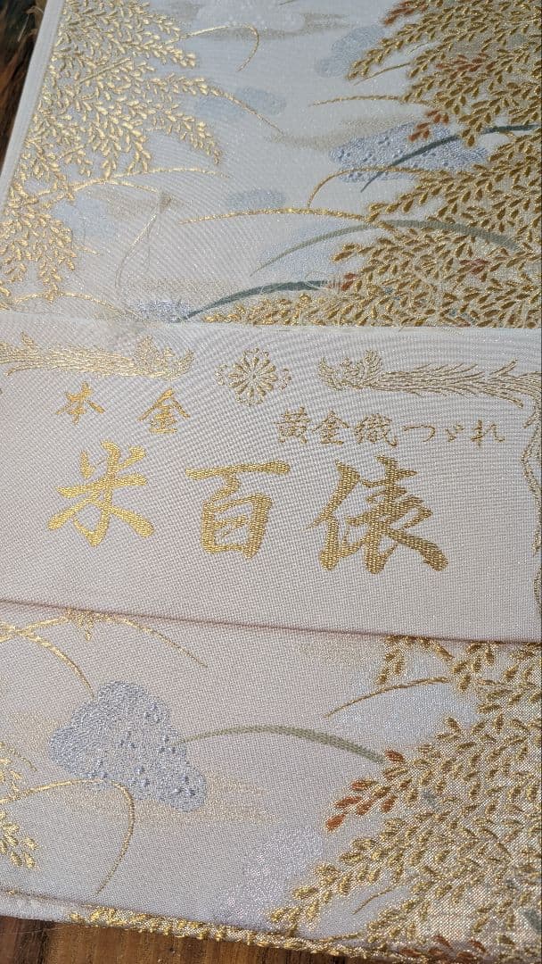 【高級】本金•袋帯 金糸刺繍（黄金織つづれ） 草花模様〜米百俵〜