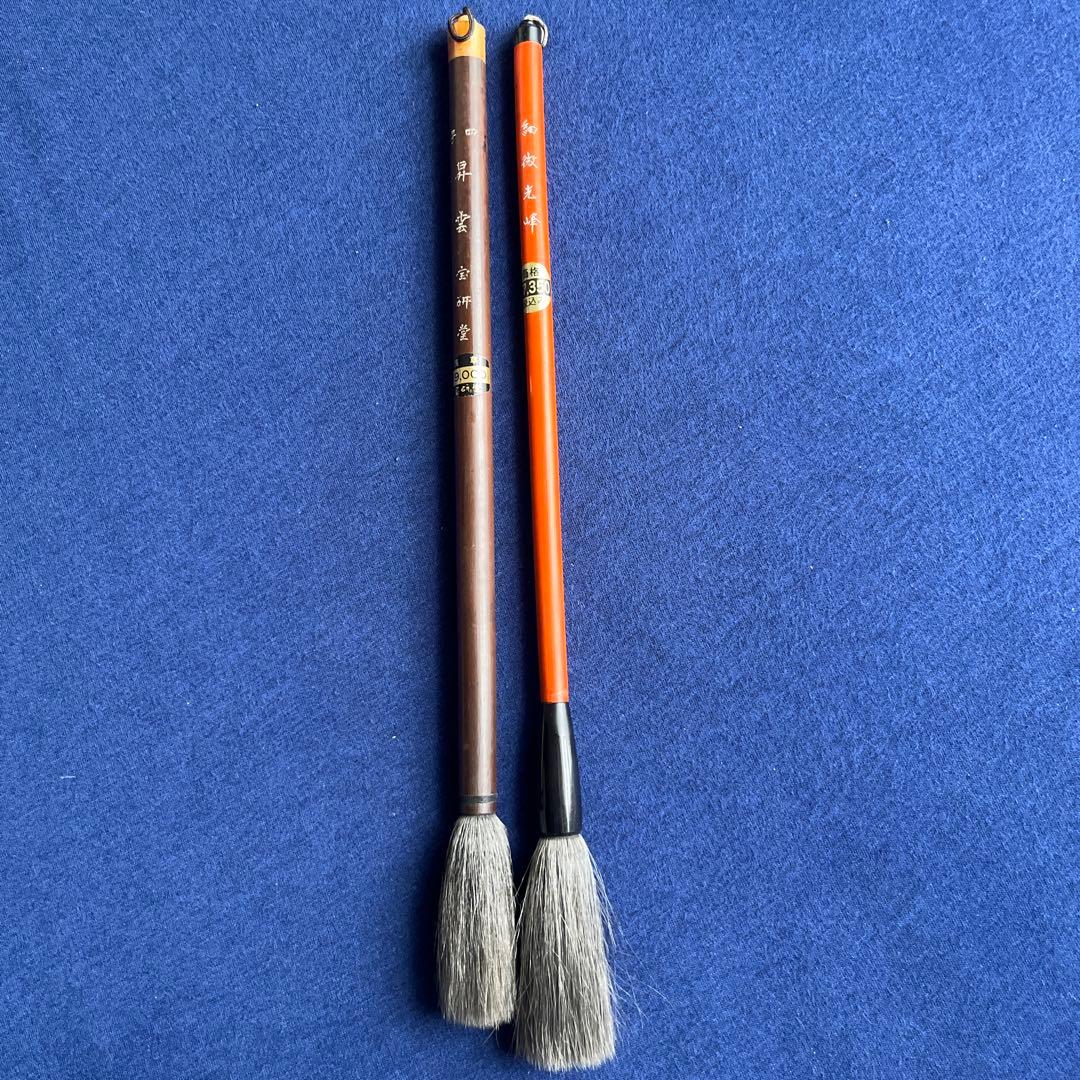 筆　昇雲　宝研堂　細微光峰　鵞毛堂　2本セット　使用済み