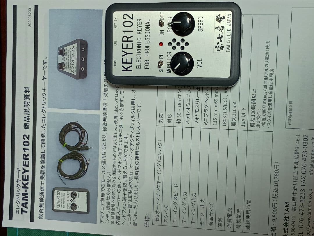 TAM-KEYER 102 エレクトリックキーヤー