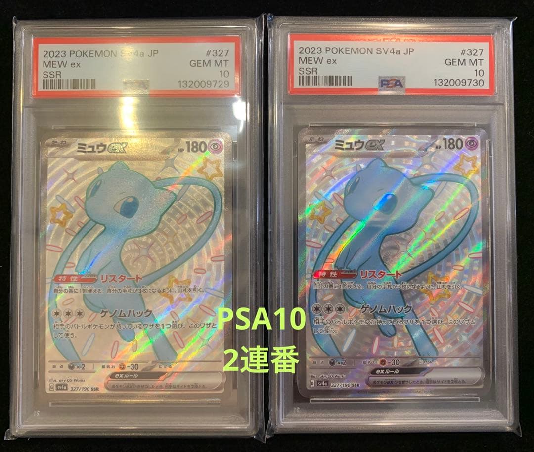 ポケモンカード　ミュウex SSR 【PSA10】　2連番