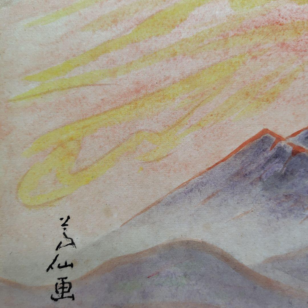 日本画家 吉原芳仙 『桜島』額装 直筆保証 逸品