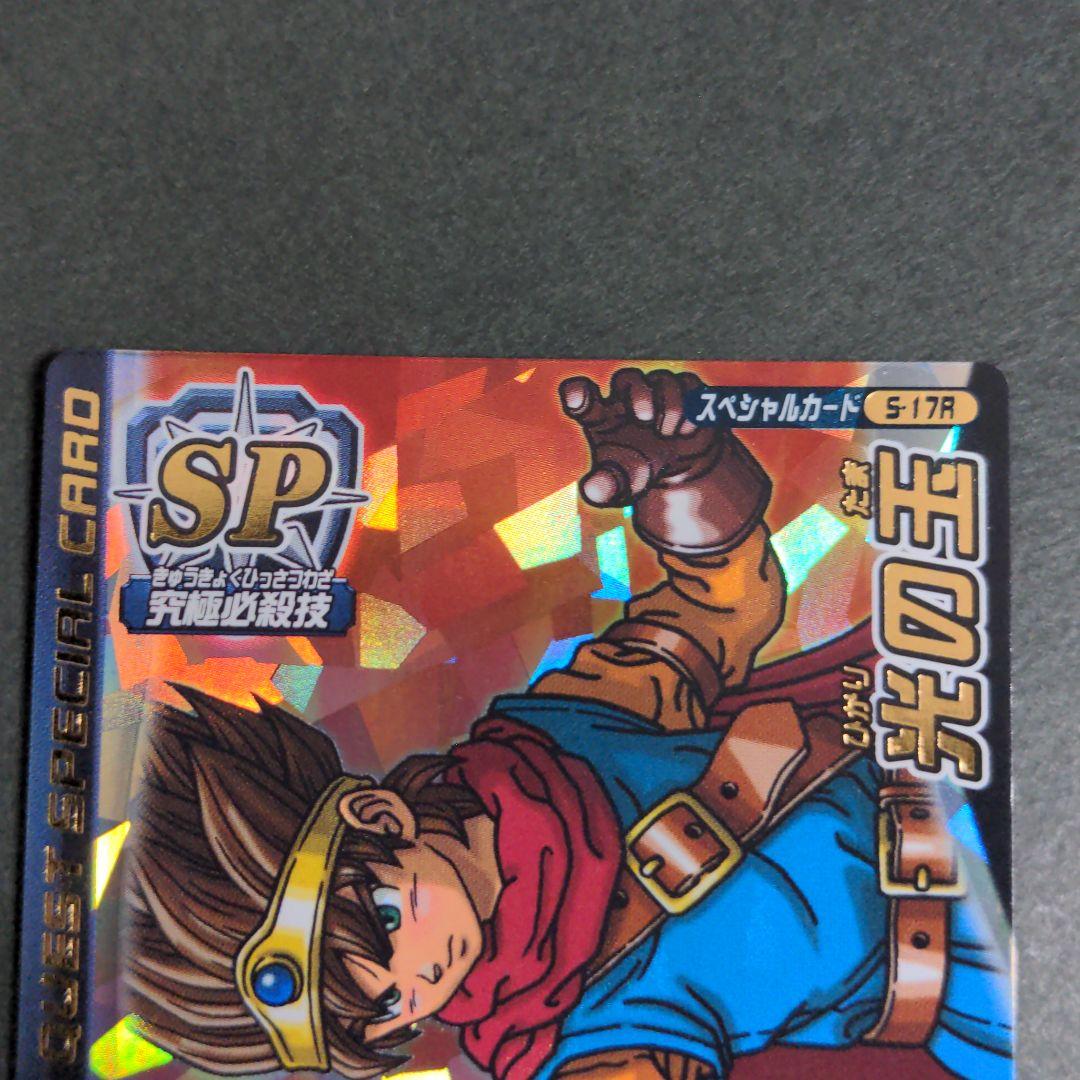 『光の玉』伝説の勇者 ロトSPカード ドラクエ モンバト