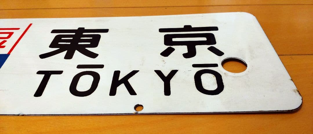 急行伊豆　行き先板　匿名配送