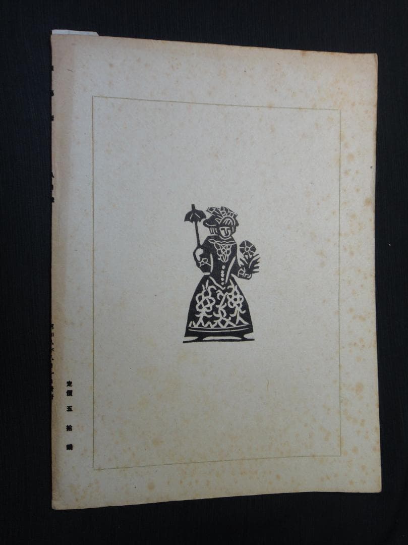 版藝術 川上澄生 版画集 第17号 限定500 白と黒社刊 木版画16枚 初版