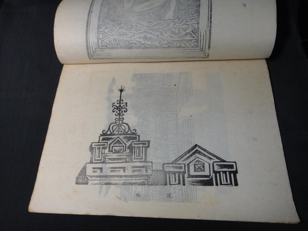 版藝術 川上澄生 版画集 第17号 限定500 白と黒社刊 木版画16枚 初版