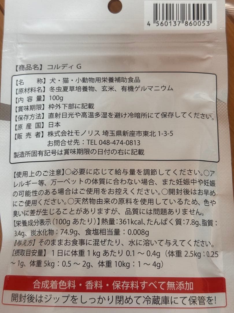 ⭐️コルディG 犬・猫用サプリメント 100g 新品未使用⭐️リーフレット付き