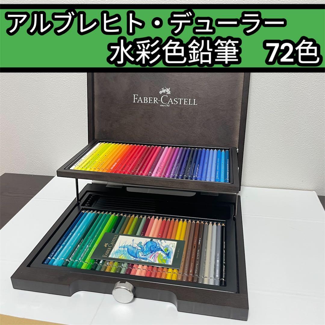 【使用感少なめ‼️】アルブレヒト・デューラー 水彩色鉛筆　72色　木箱仕様